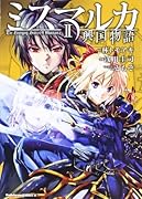 ミスマルカ興国物語(2)