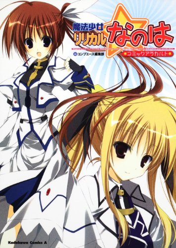 魔法少女リリカルなのはコミックアラカルト