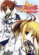 魔法少女リリカルなのはコミックアラカルト