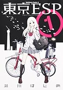 東京ESP(1)