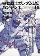 機動戦士ガンダムUC バンデシネ(1)
