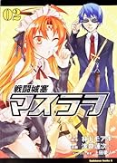 戦闘城塞マスラヲ(2)