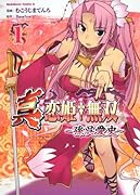 真・恋姫▲無双 〜孫呉愛史〜(1)