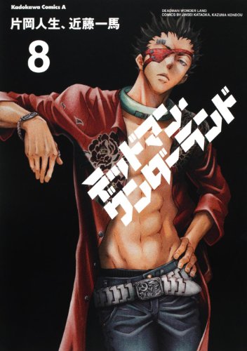 デッドマン・ワンダーランド(8)