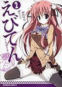 えびてん 公立海老栖川高校天悶部(2)