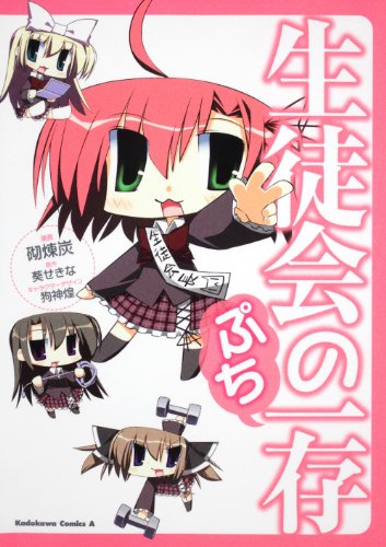 生徒会の一存ぷちの表紙