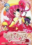 探偵オペラ ミルキィホームズ(1)