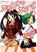 ぷりんす ぶらいど(2)