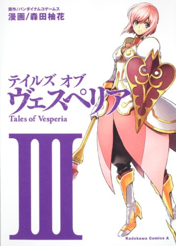 テイルズ オブ ヴェスペリア(3)