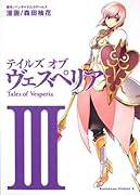 テイルズ オブ ヴェスペリア(3)