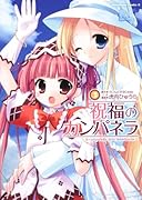 祝福のカンパネラ(3)