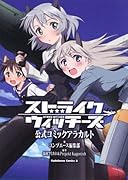 ストライクウィッチーズ 公式コミックアラカルト