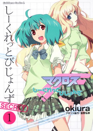 マクロスF -シークレットビジョンズ-(1)