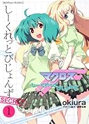 マクロスF -シークレットビジョンズ-(1)