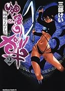 神宿りのナギ(2)