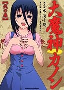 大魔神カノン(2)