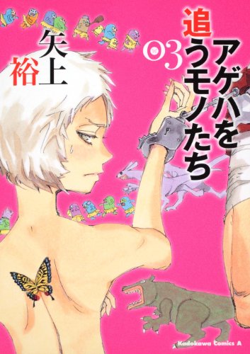 アゲハを追うモノたち(3)