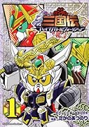 SDガンダム三国伝〜ブレイブバトルウォーリアーズ〜(1)