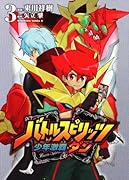 バトルスピリッツ少年激覇ダン(3)