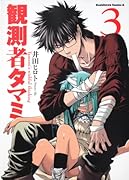 観測者タマミ(3)