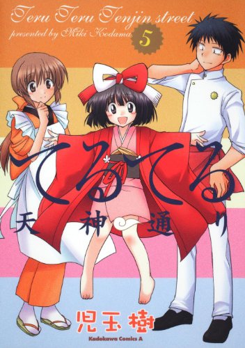 てるてる天神通り(5)