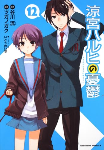 涼宮ハルヒの憂鬱(12)
