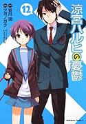涼宮ハルヒの憂鬱(12)