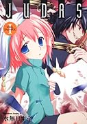 JUDAS(1)新装版