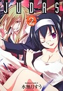 JUDAS(2)新装版