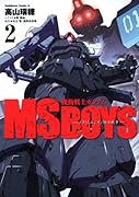 機動戦士ガンダム MS BOYS―ボクたちのジオン独立戦争―(2)