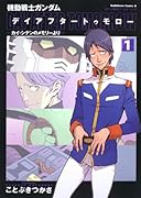 機動戦士ガンダム デイアフタートゥモロー(1)―カイ・シデンのメモリーより―