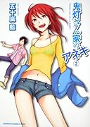 鬼灯さん家のアネキ(2)