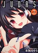 JUDAS(3)新装版