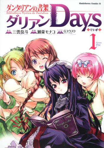 ダンタリアンの書架 ダリアンDays(1)