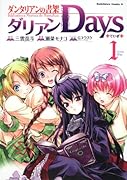 ダンタリアンの書架 ダリアンDays(1)