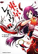 東京レイヴンズ(1)