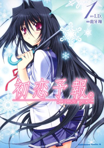 初恋予報。(1)