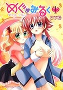 めぐ・みるく(1)