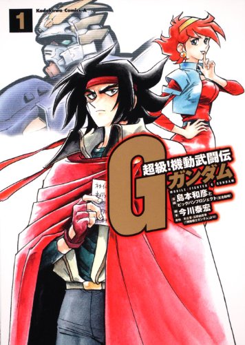 超級! 機動武闘伝Gガンダム(1)ドモン放浪編