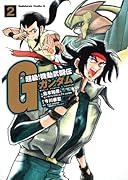 超級! 機動武闘伝Gガンダム(2)ドモン放浪編