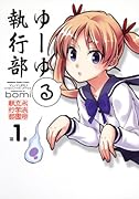 ゆーゆる執行部(1)