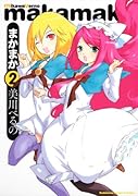 まかまか(2)