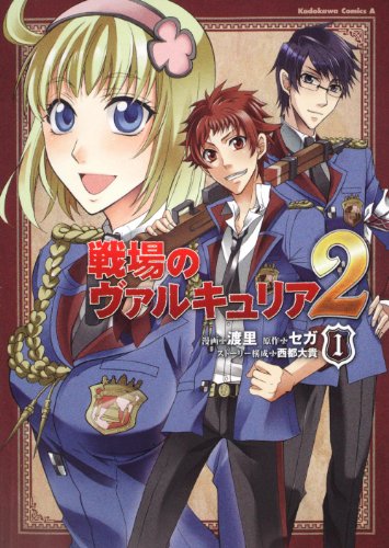 戦場のヴァルキュリア２　全2巻