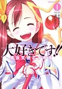 大好きです!!魔法天使こすもす(1)