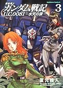 機動戦士ガンダム 戦記U.C.0081―水天の涙―(3)