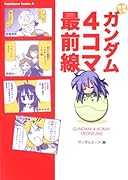 機動戦士ガンダム4コマ最前線