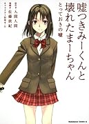 嘘つきみーくんと壊れたまーちゃん とっておきの嘘