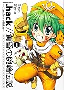 .hack//黄昏の腕輪伝説 愛蔵版(1)