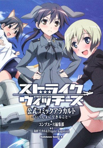 ストライクウィッチーズ 公式コミックアラカルト(2)