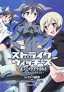 ストライクウィッチーズ 公式コミックアラカルト(2)